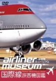 airliners museum1