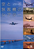 Theater of the sky and airliners